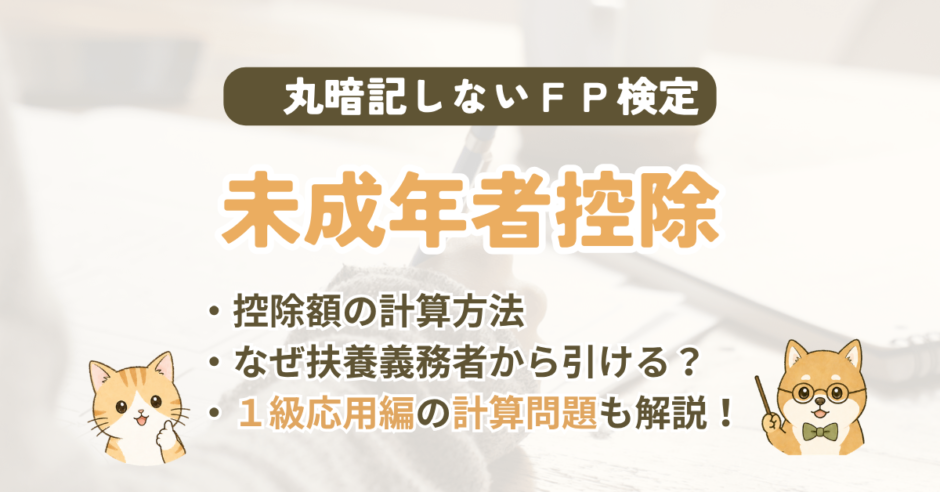 FP試験｜未成年者控除を2級・1級の過去問で解説