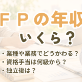 FPの年収はいくら?公的統計と求人からわかる収入の目安と上げ方