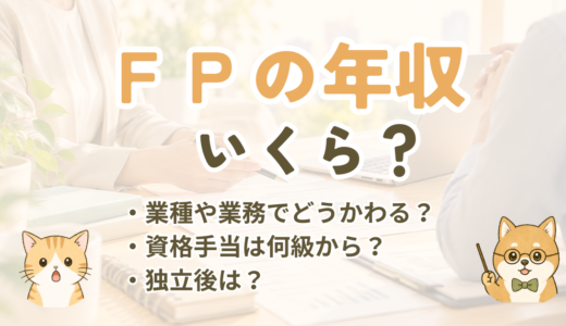 FPの年収はいくら？公的統計と求人からわかる収入の目安と上げ方