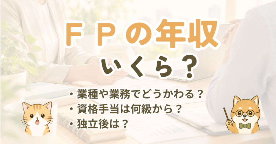 FPの年収はいくら？公的統計と求人からわかる収入の目安と上げ方